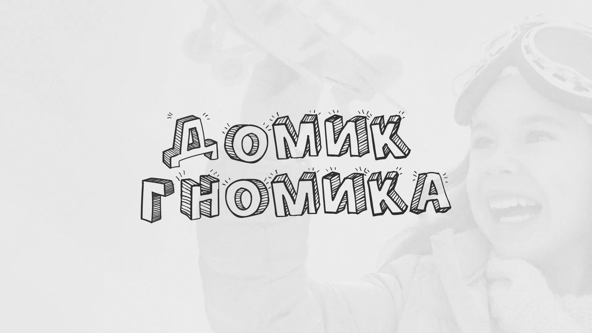 Разработка сайта детского активити-клуба «Домик гномика» в Кинешме